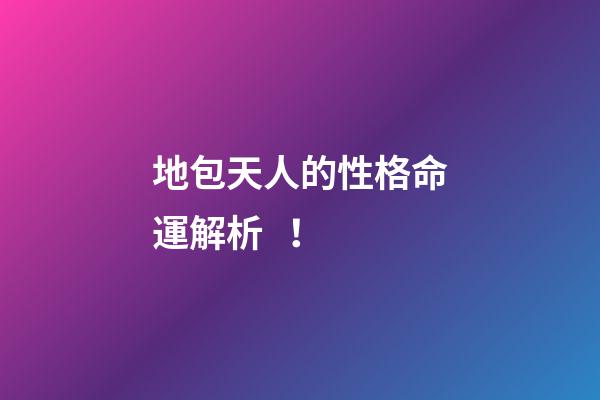 地包天人的性格命運解析！